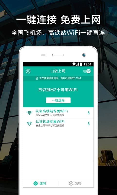 口袋wifi万能钥匙手机版