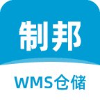 制邦wms仓储系统最新版