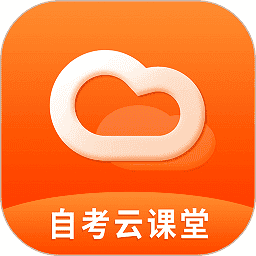 自考云课堂v1.2