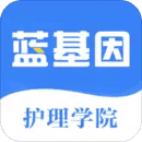 初级护师蓝基因v1.0.5