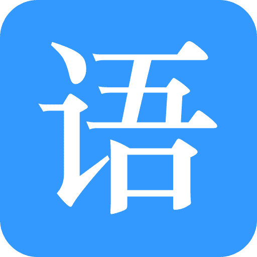 语音治疗大师