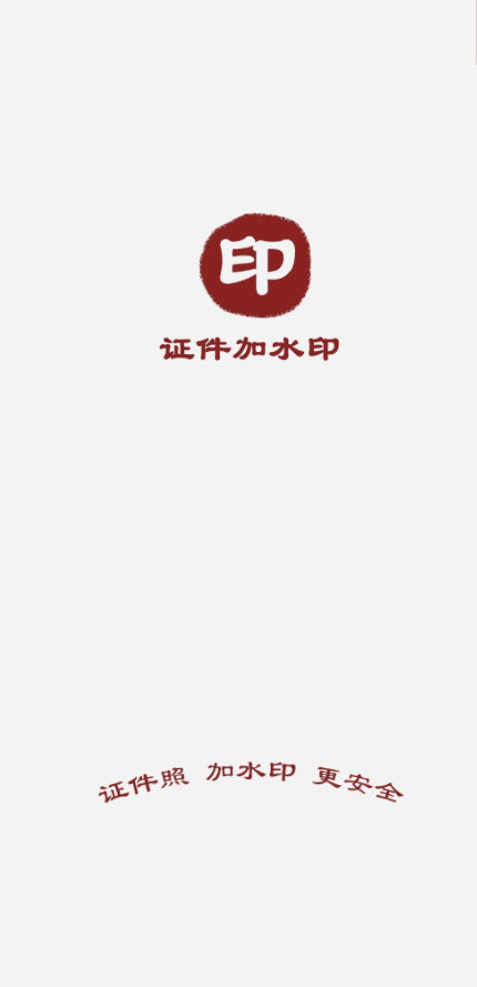 证件加水印软件