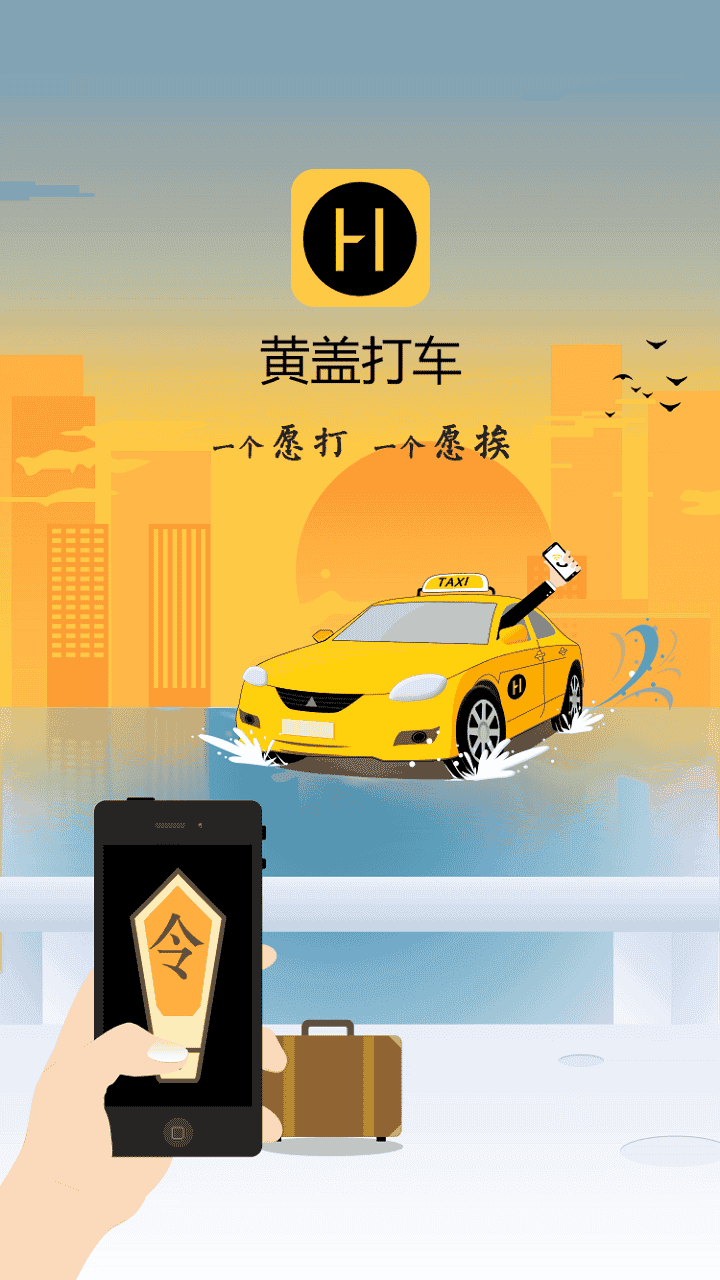 黄盖打车