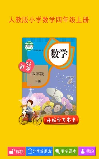 好爸爸点读机人教版小学数学四年级上册