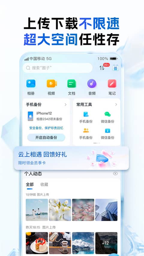 中国移动云盘app