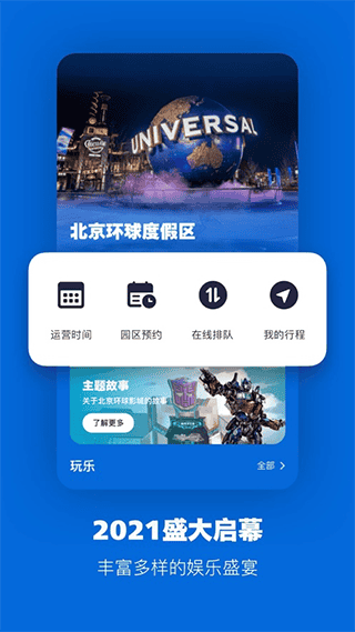 北京环球影城官方app