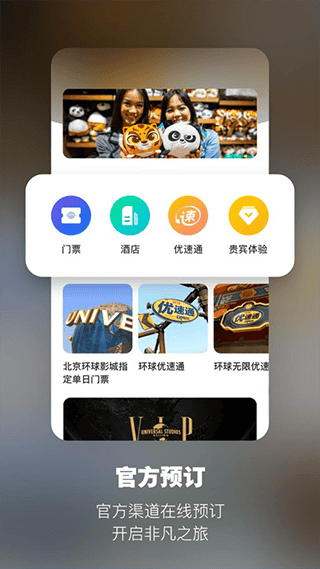 北京环球影城官方app