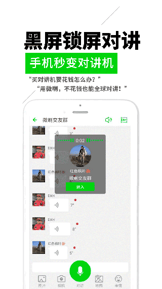 微喇对讲app