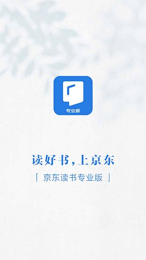 京东读书专业版app