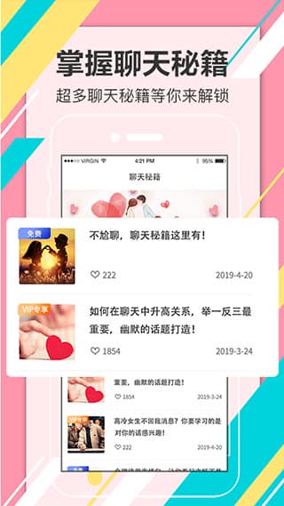 恋爱话术宝典app