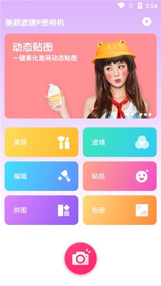 美颜滤镜P图相机app