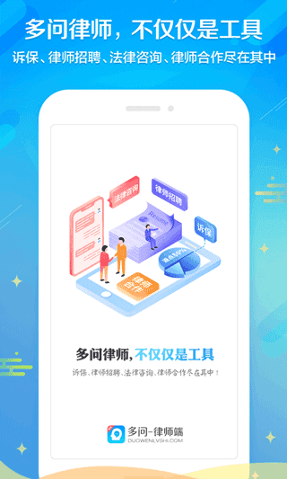 多问律师端app