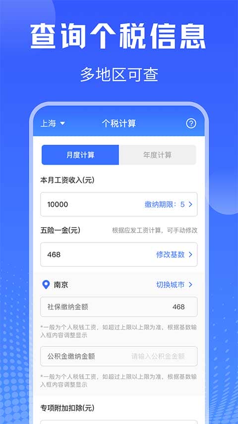 个人所得税查询app