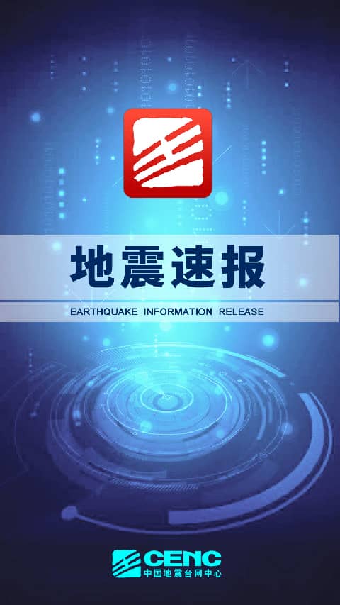 地震速报app