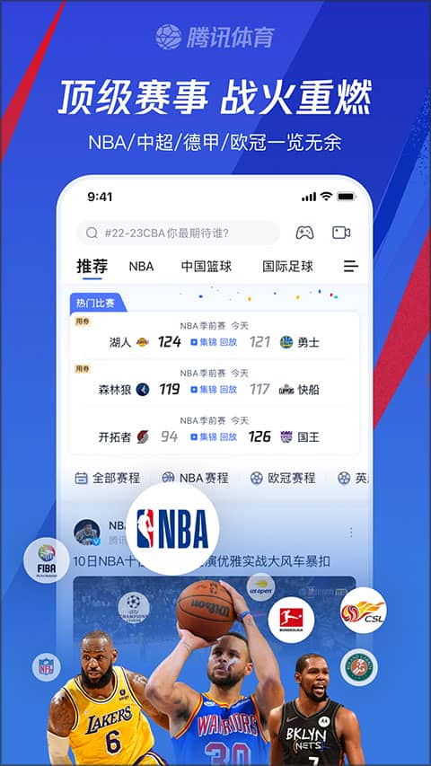 腾讯体育nba手机直播软件