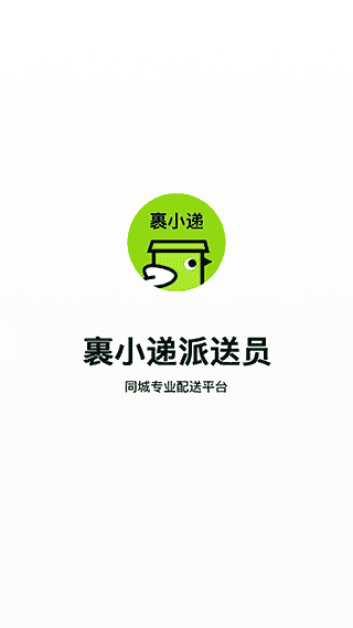 裹小递配送员app