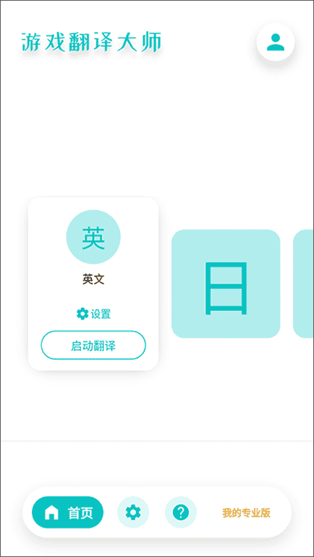 游戏翻译大师app