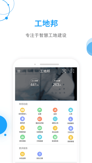 工地邦管理端app