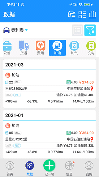 爱车记油耗版app