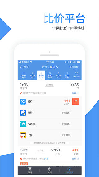 智行机票app