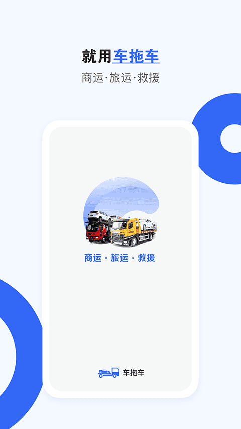 车拖车app