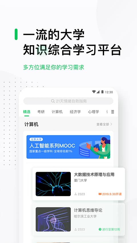 慕课网中国大学mooc app