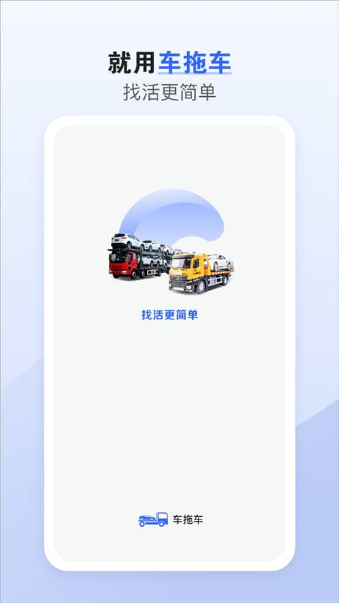 车拖车司机版app