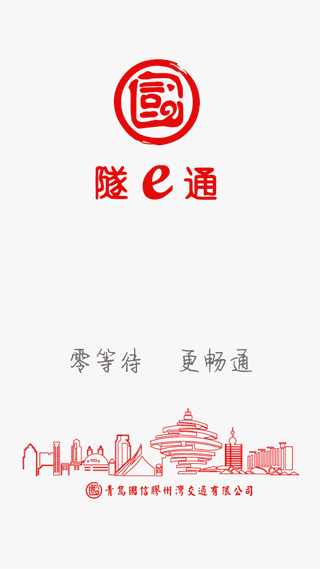 隧e通app