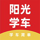 阳光学车app学员端