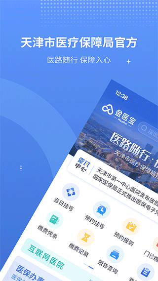 天津医保app