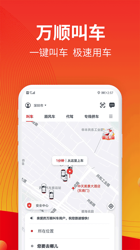 万顺叫车app