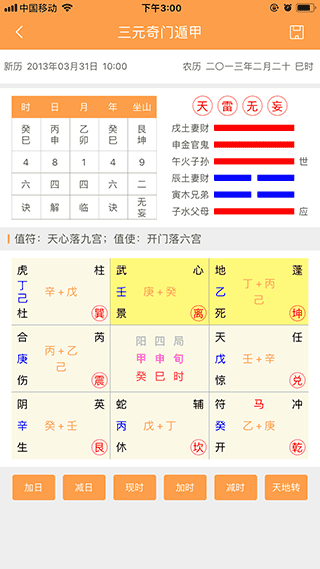 三元奇门遁甲app