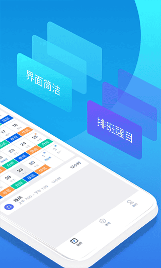 排班助手官方版