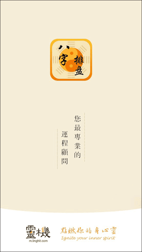 八字排盘命理八字测算app