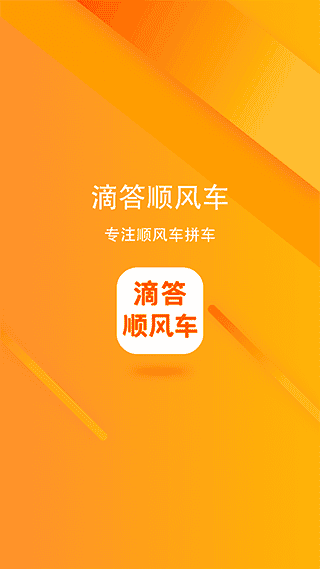 滴答顺风车app最新版