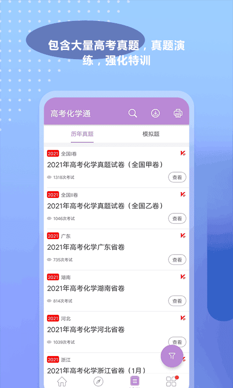 高考化学通app