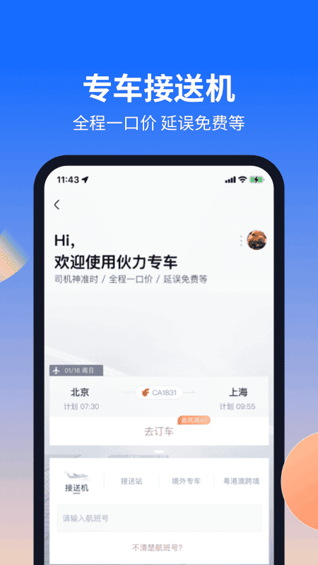 航班管家app