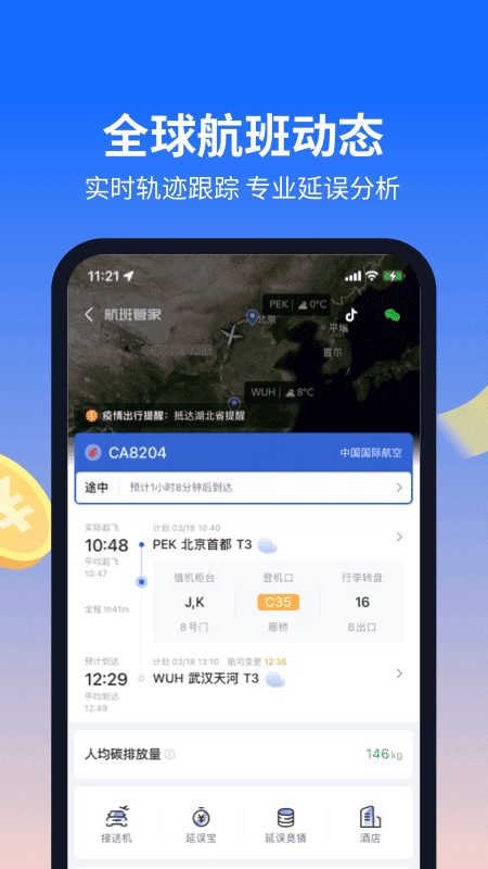 航班管家app