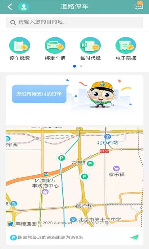 北京交通app官方版