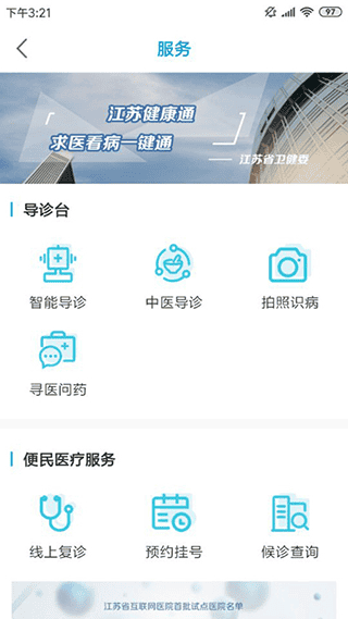 江苏健康通app