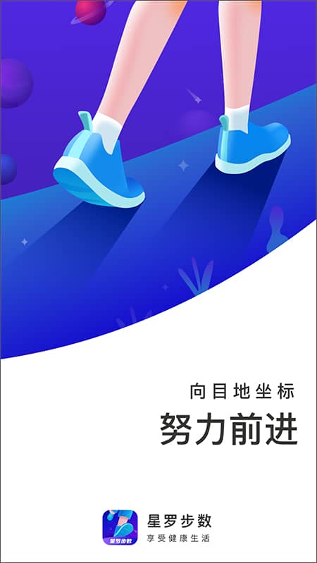 星罗步数app