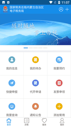 内蒙古税务app下载官网手机版