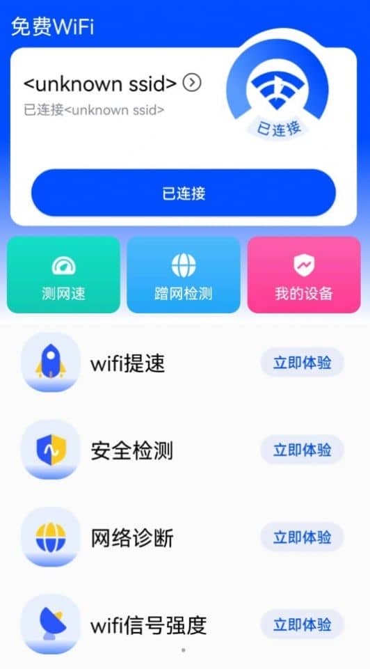 WiFi钥匙快