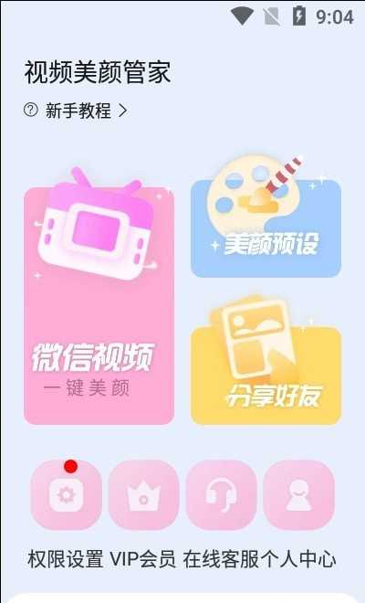 视频美颜管家app