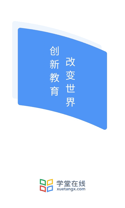 学堂在线(XuetangX)