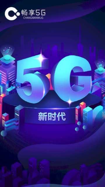 畅享5g