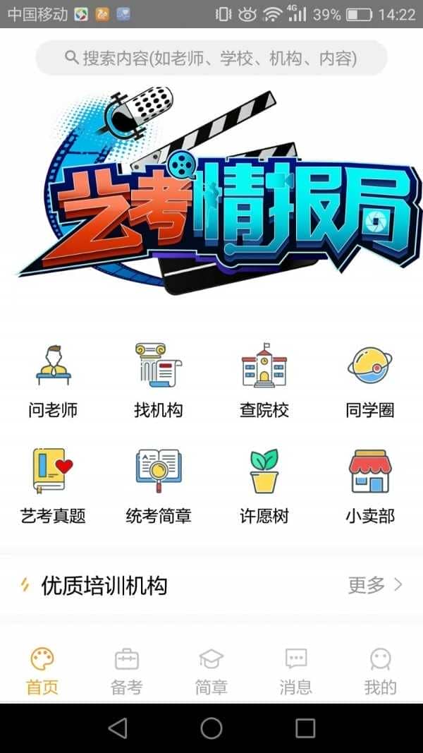 艺考情报局app