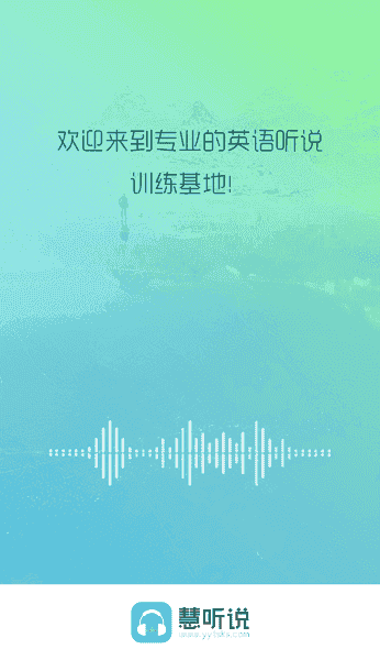 慧听说