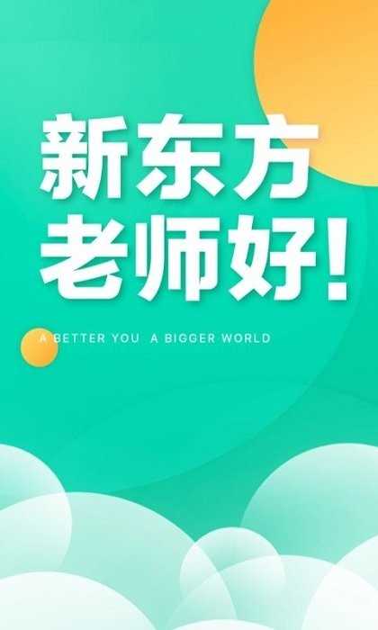 新东方教师端最新版