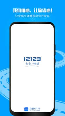 交管12123手机app